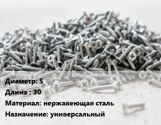 Шуруп 5х30 нержавеющая сталь универсальный